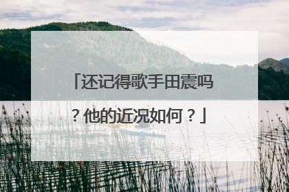 还记得歌手田震吗？他的近况如何？