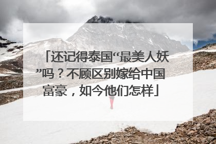 还记得泰国“最美人妖”吗？不顾区别嫁给中国富豪，如今他们怎样