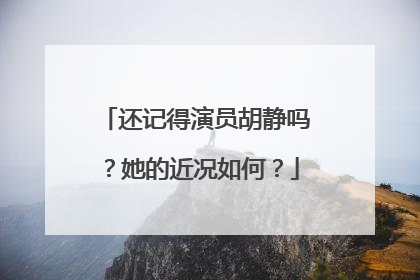 还记得演员胡静吗?她的近况如何?