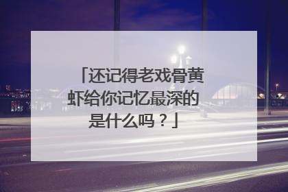 还记得老戏骨黄虾给你记忆最深的是什么吗?