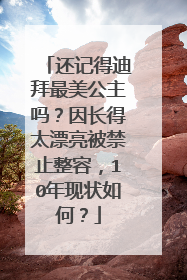 还记得迪拜最美公主吗？因长得太漂亮被禁止整容，10年现状如何？