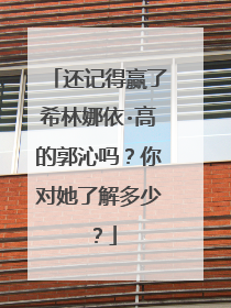 还记得赢了希林娜依·高的郭沁吗?你对她了解多少?