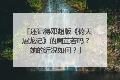 还记得邓超版《倚天屠龙记》的周芷若吗?她的近况如何?