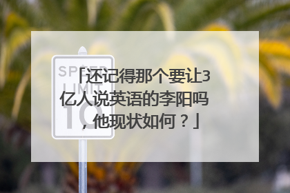 还记得那个要让3亿人说英语的李阳吗，他现状如何？