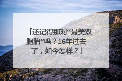还记得那对“最美双胞胎”吗?16年过去了,如今怎样?