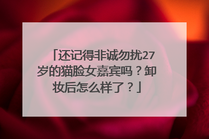 还记得非诚勿扰27岁的猫脸女嘉宾吗？卸妆后怎么样了？