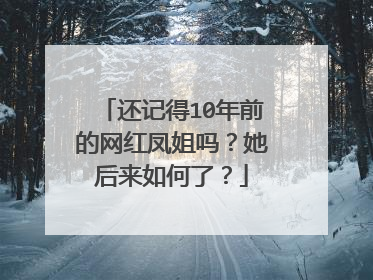 还记得10年前的网红凤姐吗?她后来如何了?