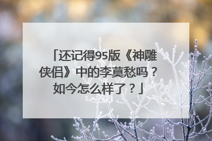 还记得95版《神雕侠侣》中的李莫愁吗？如今怎么样了？