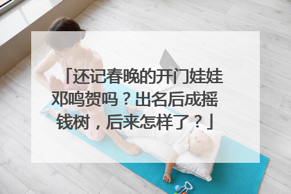 还记春晚的开门娃娃邓鸣贺吗?出名后成摇钱树,后来怎样了?