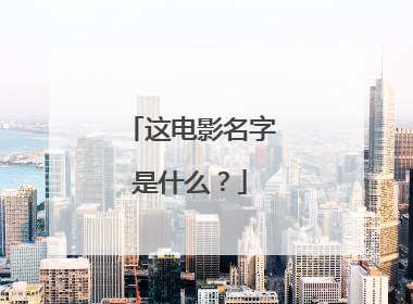 这电影名字是什么?