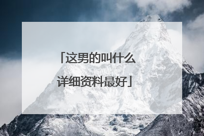 这男的叫什么 详细资料最好