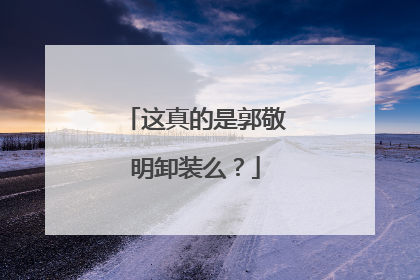这真的是郭敬明卸装么？