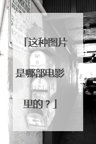 这种图片是哪部电影里的？