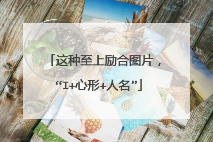 这种至上励合图片，“I+心形+人名”
