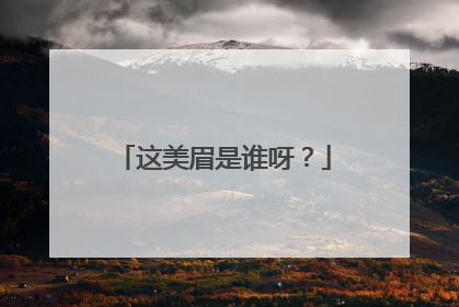 这美眉是谁呀？