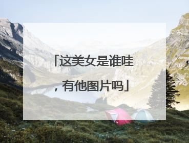 这美女是谁哇,有他图片吗