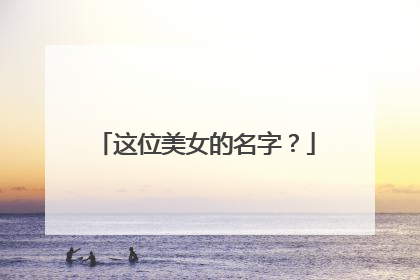 这位美女的名字？