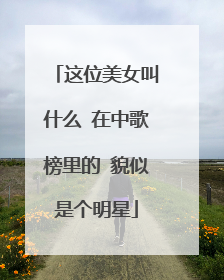 这位美女叫什么 在中歌榜里的 貌似是个明星