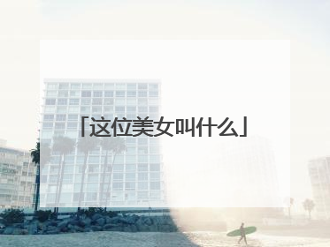 这位美女叫什么