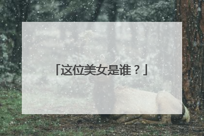 这位美女是谁?