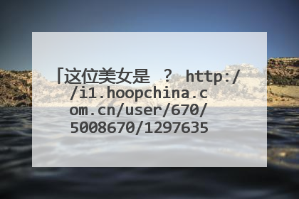 这位美女是 ? http://i1.hoopchina.com.cn/user/670/5008670/129763592764a4e.jpg