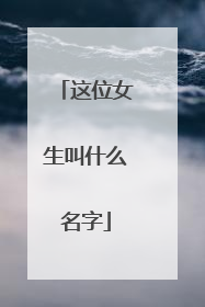 这位女生叫什么名字