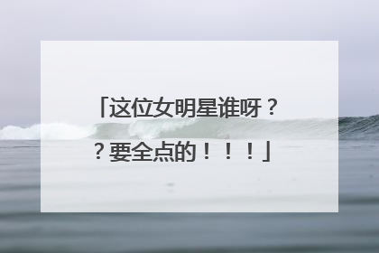 这位女明星谁呀??要全点的!!!
