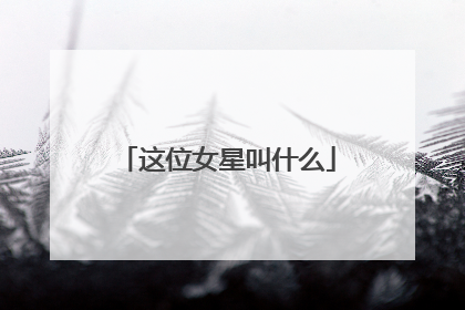 这位女星叫什么