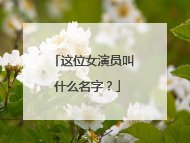 这位女演员叫什么名字?