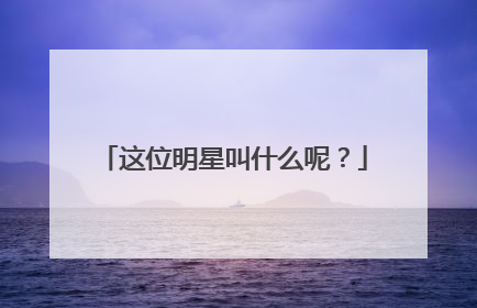 这位明星叫什么呢？