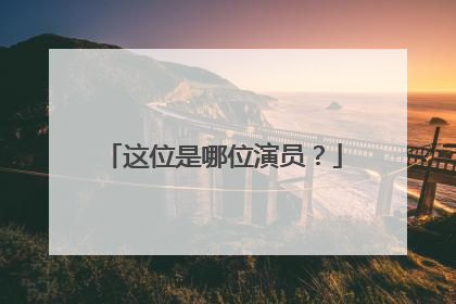 这位是哪位演员？