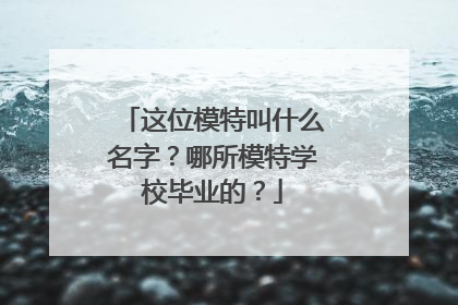 这位模特叫什么名字？哪所模特学校毕业的？