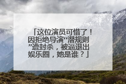 这位演员可惜了！因拒绝导演“潜规则”遭封杀，被逼退出娱乐圈，她是谁？