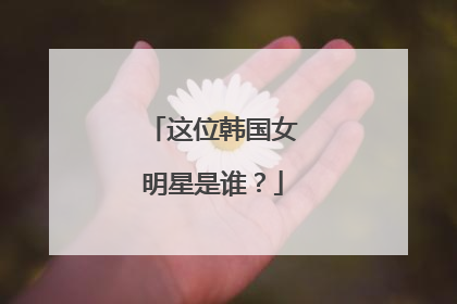 这位韩国女明星是谁？