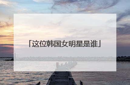 这位韩国女明星是谁
