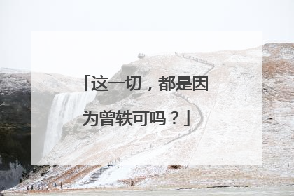 这一切，都是因为曾轶可吗？