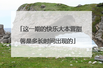 这一期的快乐大本营甜馨是多长时间出现的