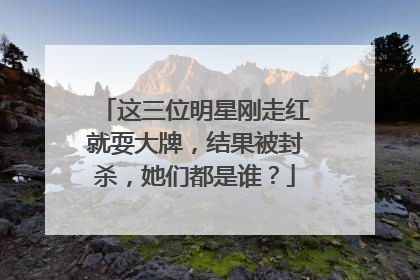 这三位明星刚走红就耍大牌,结果被封杀,她们都是谁?