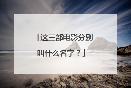 这三部电影分别叫什么名字?