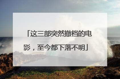 这三部突然撤档的电影,至今都下落不明