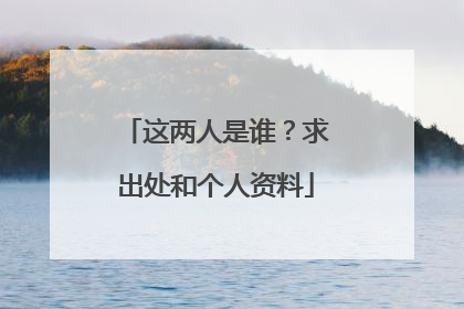 这两人是谁?求出处和个人资料