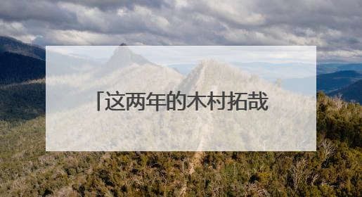 这两年的木村拓哉，真的让人有点看不懂，为何他会引发这样的评论？