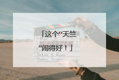 这个“天竺”闹得好！