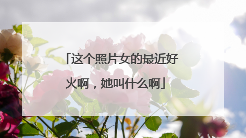 这个照片女的最近好火啊,她叫什么啊