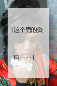 这个男的资料····