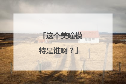 这个美瞳模特是谁啊?