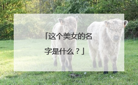 这个美女的名字是什么?