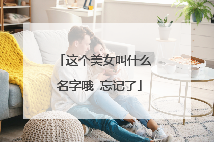 这个美女叫什么名字哦 忘记了