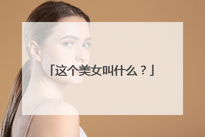 这个美女叫什么?