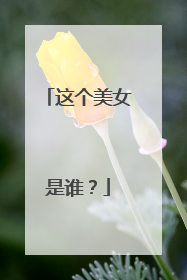 这个美女是谁?